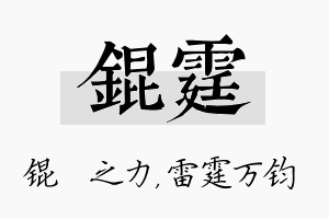 锟霆名字的寓意及含义