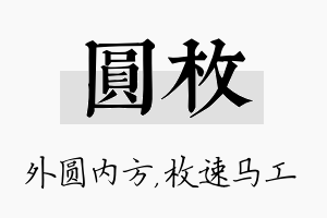 圆枚名字的寓意及含义