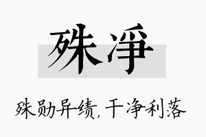 殊净名字的寓意及含义