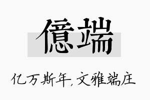 亿端名字的寓意及含义