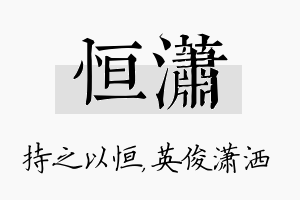 恒潇名字的寓意及含义