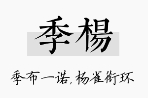 季杨名字的寓意及含义