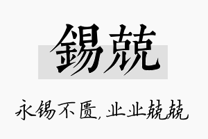 锡兢名字的寓意及含义