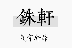 铢轩名字的寓意及含义