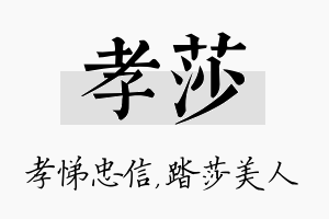 孝莎名字的寓意及含义