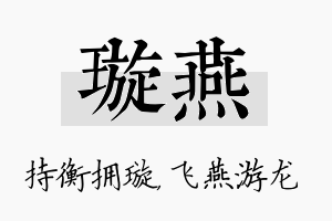 璇燕名字的寓意及含义