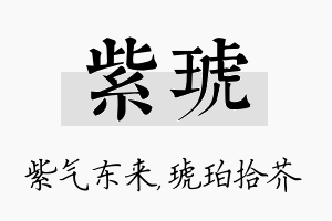 紫琥名字的寓意及含义