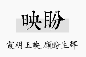 映盼名字的寓意及含义