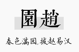 园赵名字的寓意及含义