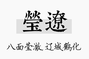 莹辽名字的寓意及含义