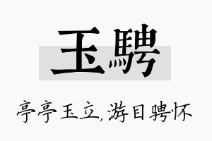 玉骋名字的寓意及含义