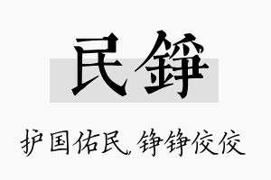 民铮名字的寓意及含义