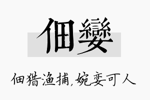 佃娈名字的寓意及含义