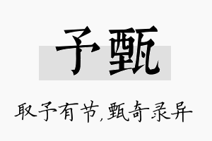 予甄名字的寓意及含义