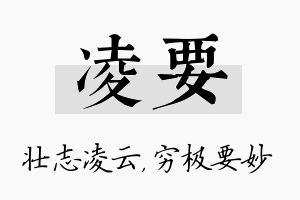 凌要名字的寓意及含义