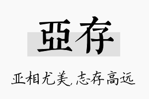 亚存名字的寓意及含义