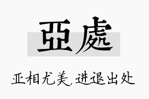 亚处名字的寓意及含义