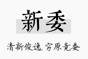 新委名字的寓意及含义