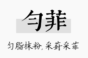 匀菲名字的寓意及含义