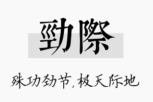 劲际名字的寓意及含义