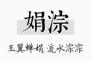 娟淙名字的寓意及含义