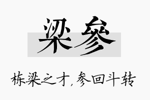 梁参名字的寓意及含义