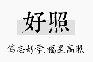 好照名字的寓意及含义