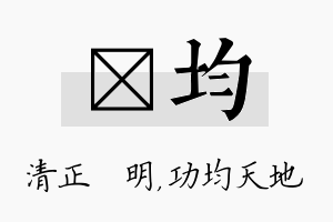 淏均名字的寓意及含义