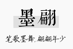 墨翩名字的寓意及含义