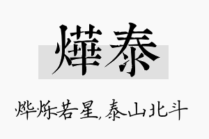 烨泰名字的寓意及含义