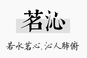 茗沁名字的寓意及含义