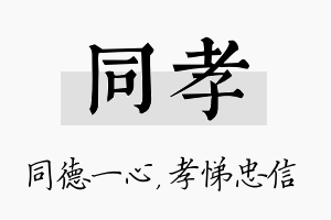 同孝名字的寓意及含义