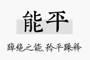 能平名字的寓意及含义