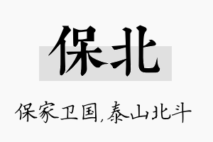 保北名字的寓意及含义