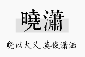 晓潇名字的寓意及含义