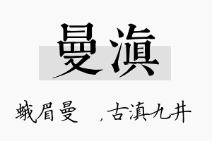 曼滇名字的寓意及含义