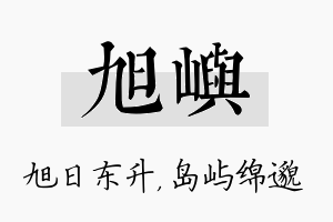 旭屿名字的寓意及含义