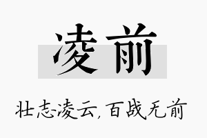 凌前名字的寓意及含义