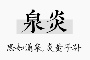 泉炎名字的寓意及含义