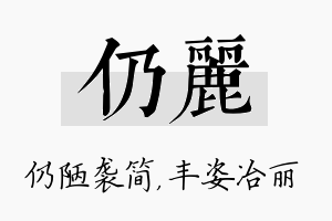 仍丽名字的寓意及含义