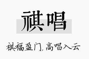 祺唱名字的寓意及含义