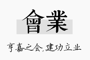 会业名字的寓意及含义