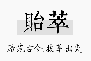 贻萃名字的寓意及含义