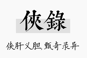 侠录名字的寓意及含义