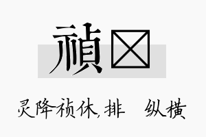 祯奡名字的寓意及含义