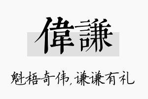 伟谦名字的寓意及含义