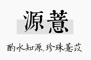 源薏名字的寓意及含义