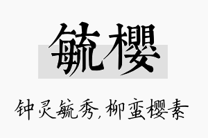 毓樱名字的寓意及含义