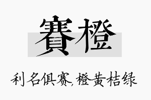 赛橙名字的寓意及含义