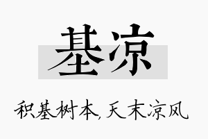 基凉名字的寓意及含义